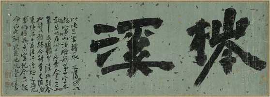 추사 김정희(1786~1856)의 글씨. 1940년 4월 7일 간송이 경매에서 낙찰받은 것이다. [사진 간송미술관]