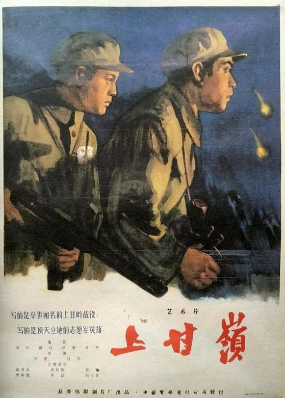 영화 상감령은 마오쩌둥의 지시에 의해 만들어져 1956년 첫 상영됐다. 중국은 상감령 전투를 항미원조 전쟁에서 가장 처절하게 싸워 이긴 전투라고 선전하고 있다. [중국 관찰자망 캡처] 