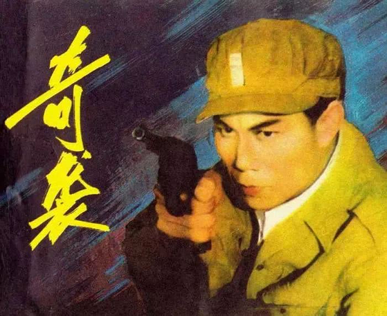 1960년 상영된 영화 기습은 한국전쟁에 참전한 중국인민지원군 정찰대의 활약상을 그리고 있다. [중국 관찰자망 캡처]