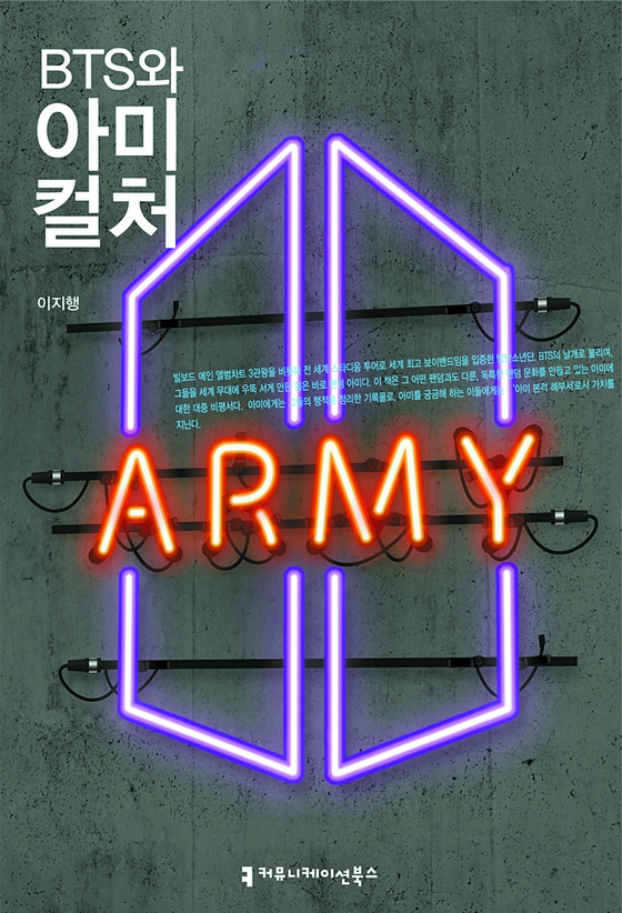 이지행씨의 책 『BTS와 아미 컬처』. 이씨는 미국 칼아츠 예술학 석사를 거쳐 중앙대에서 영화학 박사를 받았다. 현재 중앙대에 출강하고 있다.