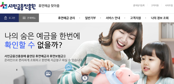 서민금융진흥원이 운영하는 휴면예금 찾아줌 사이트. [웹페이지 캡처]