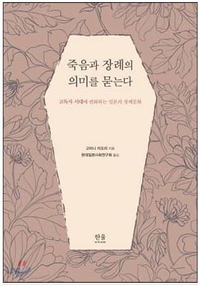 죽음과 장례의 의미를 묻는다