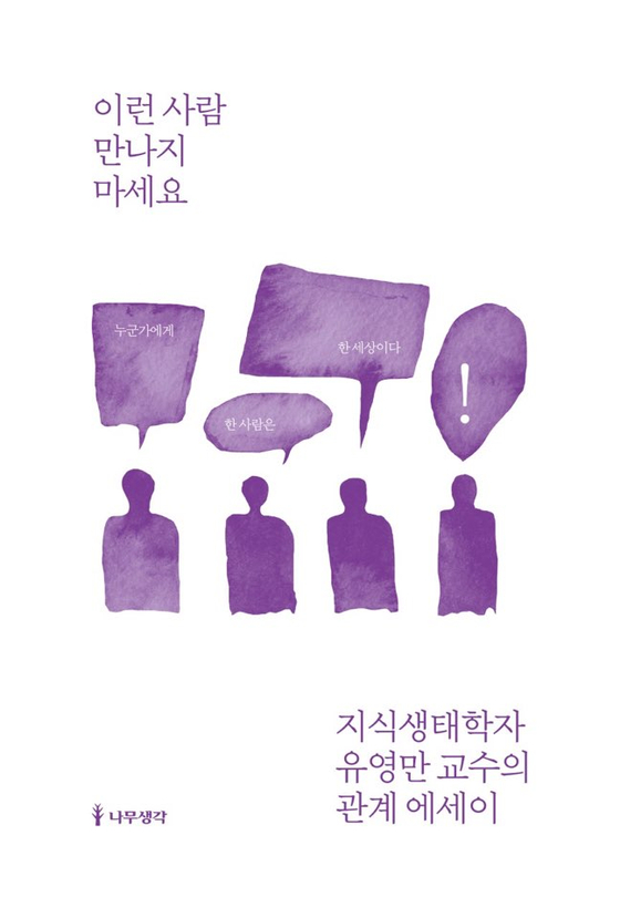 『이런 사람 만나지 마세요』, 유영만 글.