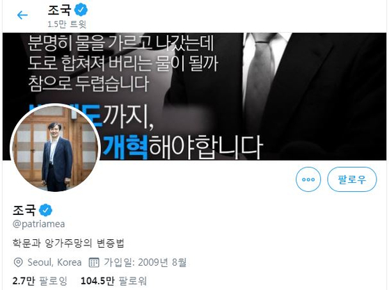 조국 법무부 장관 후보자의 트위터. 2009년 8월 가입 이래 현재까지 약 1만5000개 트윗을 올렸다. 그의 계정명인 'patriamea'는 '나의 조국(祖國)'이란 뜻의 라틴어다.[트위터 캡처]