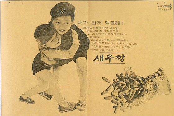 1971년 첫 출시 당시 새우깡 광고. [사진 농심]