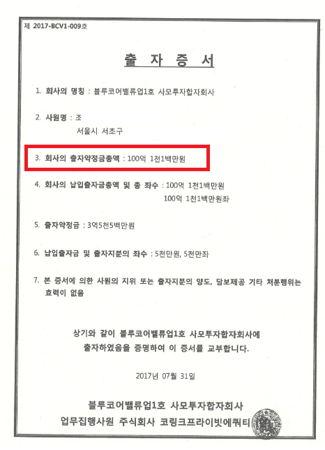 조국 법무부 장관이 지난 8월 인사청문회 자료로 국회에 제공한 코링크PE의 출자 증서.[사진 김도읍 자유한국당 의원실]