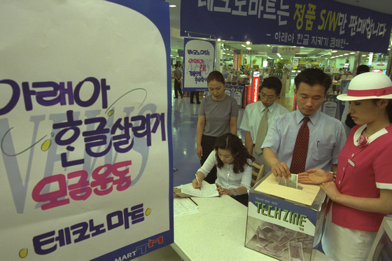 1998년 아래아 한글을 살리기위해 서명 모금운동이 열리고 있는 테크노마트 컴퓨터 매장. [중앙포토]