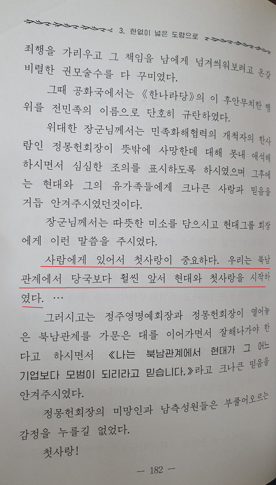 북한 평양출판사가 2013년 발간한 도서 『김정일 장군의 통일일화』