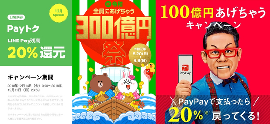 라인의 '라인페이'와 소프트뱅크의 '페이페이'는 지난해 연말 '20% 환급 이벤트', '송금 이용자에게 포인트 300억엔치 제공(라인)' 등 현금성 치킨게임으로 사용자 확보에 나서 일본에서 화제가 됐다. [사진 각 사]