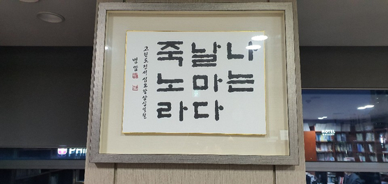 이찬수 목사의 방에 걸려 있는 액자. 사도 바울의 '나는 날마다 죽는다'라는 고백을 이 목사는 늘 되새긴다. 