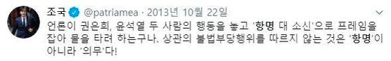 [조국 전 법무부 장관 트위터 캡처]