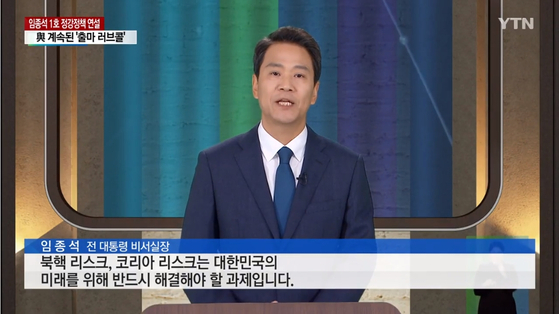 임종석 전 대통령 비서실장 [YTN 캡처]