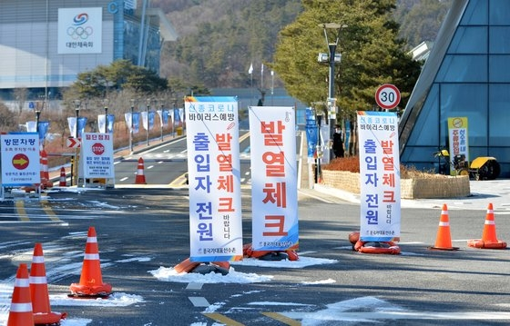 신종 코로나바이러스 감염증 확산에 따라 지난 5일 오후 중국 우한 교민을 격리 수용하고 있는 충북 진천 국가공무원인재개발원 인근에 위치한 진천 국가대표선수촌도 비상에 걸려 발열체크 등 출입통제를 강화하고 있다. [중앙포토]