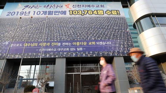 대구시 남구 대명동 신천지 대구교회의 모습. [연합뉴스]