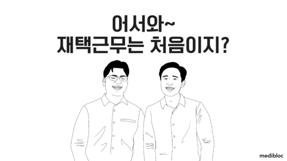 IT 벤처 메디블록은 직원들의 재택근무 사연을 블로그를 통해 공개했다. [사진 메디블록]