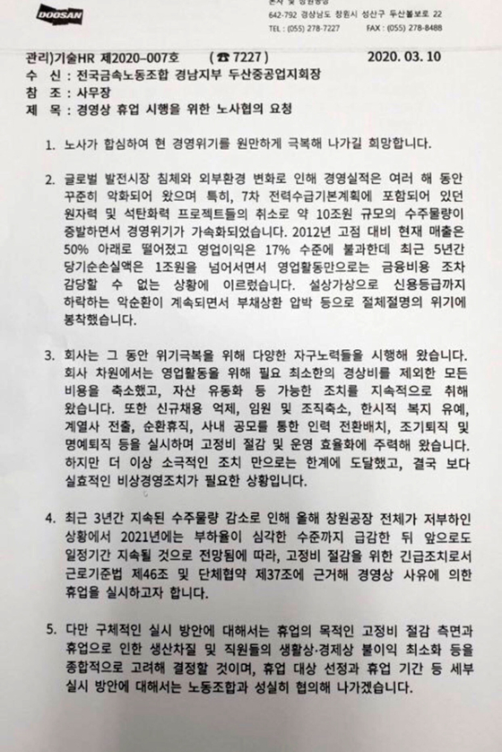 두산중공업은 최근 창원공장 가동률 저하에 대응하고 고정비를 줄이기 위해 일부 인력과 시설에 대한 휴업을 검토한다고 밝혔다. 사진은 노사협의를 위해 노조에 보낸 공문. 사진 두산중공업