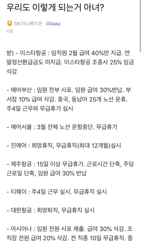  코로나19로 인한 실적 악화로 불안감을 호소하는 SK이노베이션 직원의 블라인드 게시글. 사진 블라인드 캡처