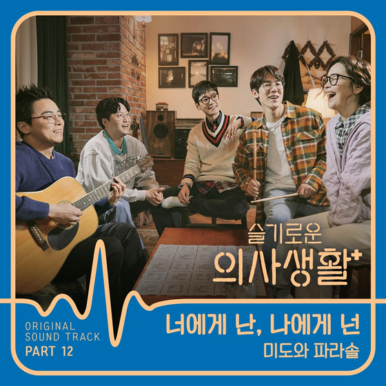 tvN 목요극 '슬기로운 의사생활' 열두 번째 OST 앨범