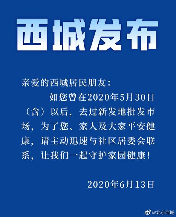 중국 베이징의 시청(西城)구는 13일 발표를 통해 지난 5월 30일 이래 펑타이구의 신파디 시장을 다녀온 주민들에게 신고하라는 지시를 내렸다. [중국 베이징일보망 캡처]