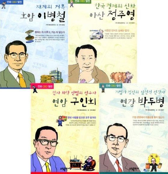 대한상의가 과거 발간한 '만화CEO' 책표지. 사진 상의