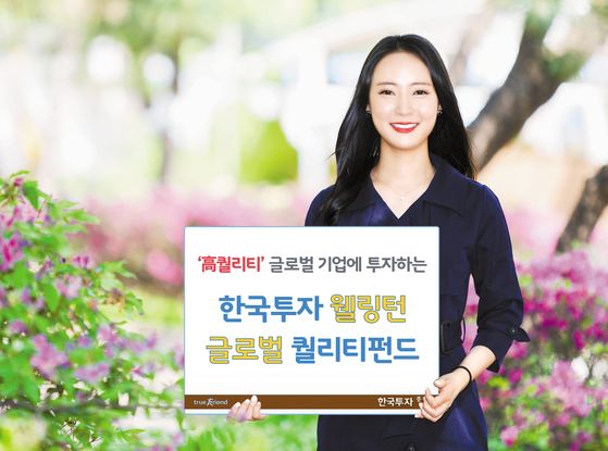 한국투자웰링턴글로벌퀄리티펀드는 세계적으로 우수한 평가를 받은 60~90개 종목에 분산 투자한다. IT·금융·산업재 등 비중이 높아 경기에 좌우되지 않는 장점이 있다. [사진 한국투자증권]