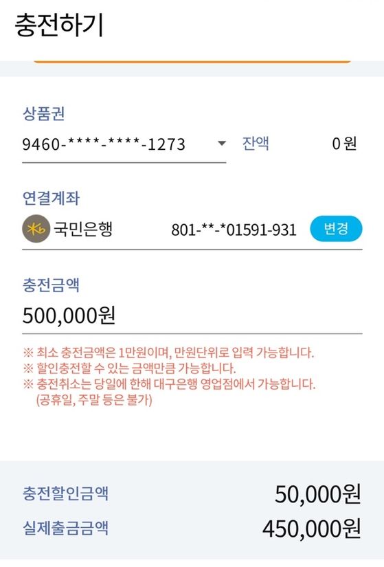 대구행복페이를 만들고 연결계좌로 50만원을 충전하는 모습. 50만원을 충전할 때 10% 할인이 적용돼 실제 들어가는 금액은 45만원이 된다. 김정석기자