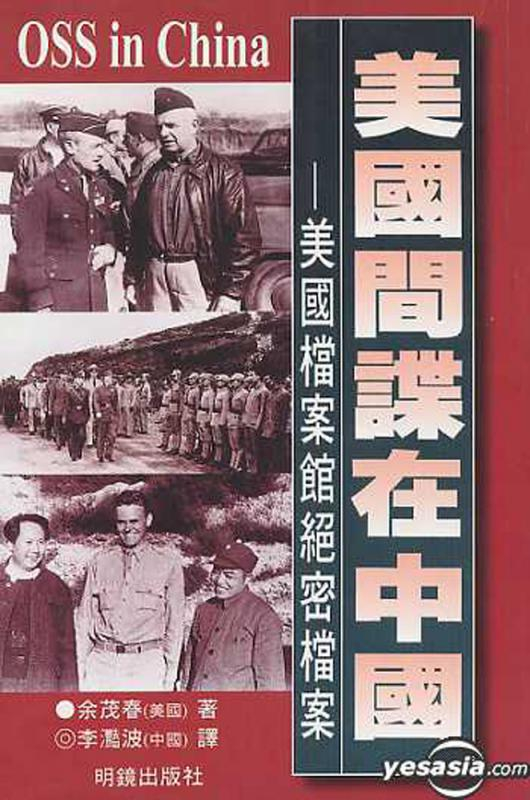 1985년 중국에서 미국으로 건너가 현재 마이크 폼페이오 국무장관의 대중 정책 수립에 절대적인 영향을 미치고 있는 위마오춘이 지난 97년 낸 저서 『중국 내 미국 스파이』의 표지. [중국 바이두 캡처]