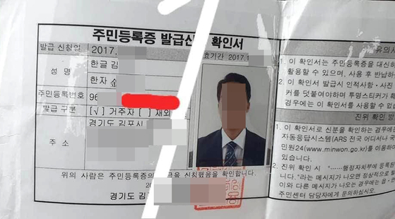 최근 월북한 것으로 추정된 20대 북한 이탈 주민(탈북민)은 지난달 지인 여성을 자택에서 성폭행한 혐의로 경찰 조사를 받고 구속영장이 발부된 상태였다. 사진은 김씨의 주민등록 발급신청 확인서. 연합뉴스