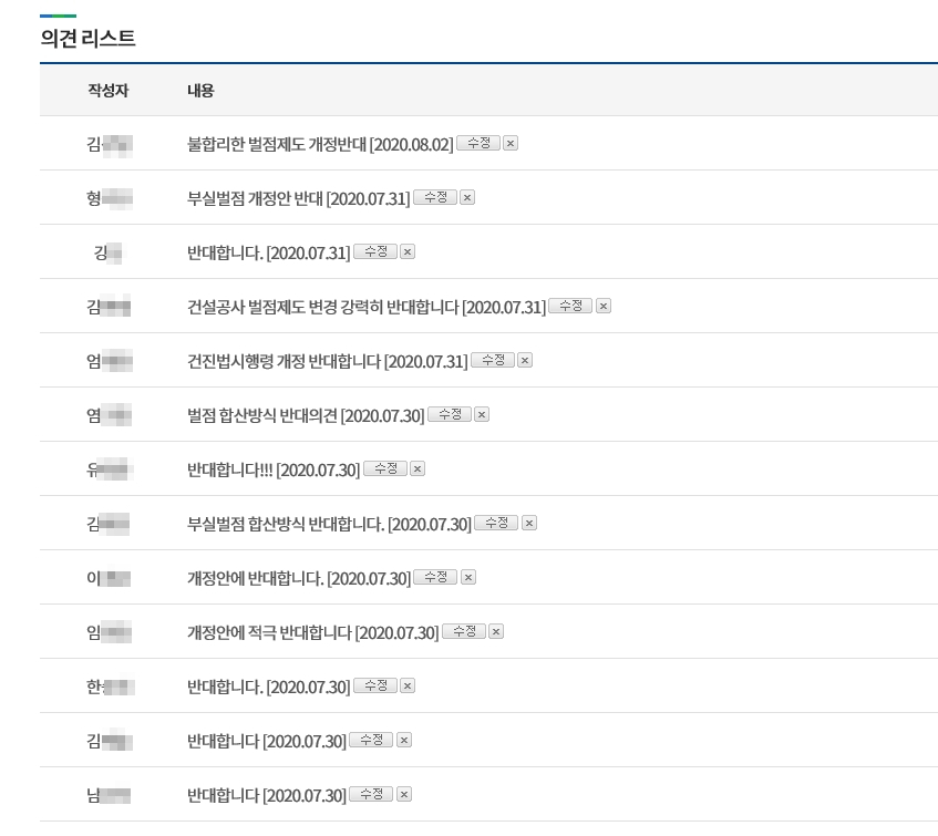 국토부 홈페이지에 올라온 건진법 시행령 개정 반대의견. [출처 국토교통부]