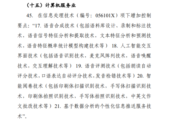 중국 상무부와 과학기술부가 고시한 기술 수출 규제안 제 15항. 컴퓨터 서비스 산업 규제 내용.
