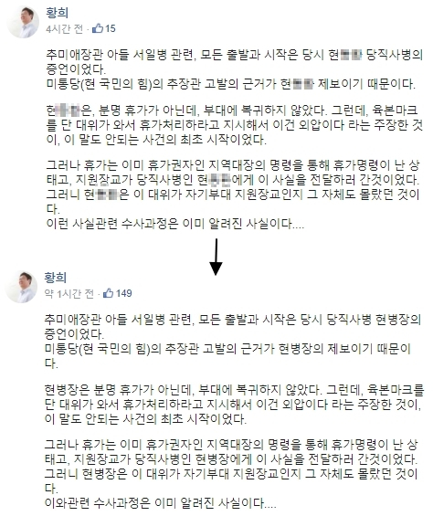 황희 더불어민주당 의원이 12일 자신의 페이스북에 올린 글. 추미애 장관 아들 서모씨 관련 증언을 한 당직사병의 실명을 결국 지웠다. [황 의원 페이스북 캡처]