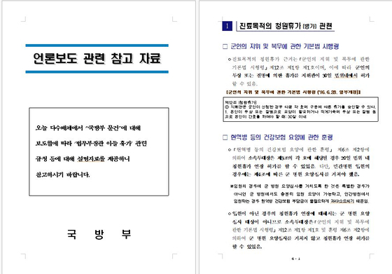 Explanatory data on documents related to Seo Mo, son of Justice Minister Chu Mi-ae, provided to the media by the Defense Ministry on the 10th. [국방부 제공] 