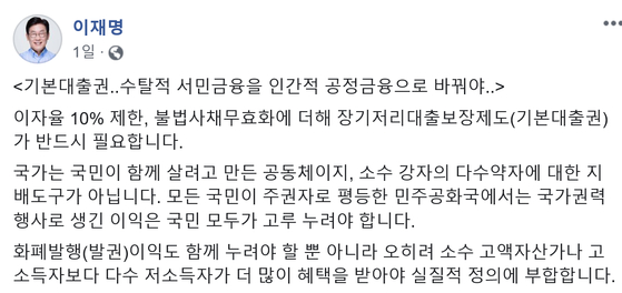 Governor Lee Jae-myeong's Facebook article claiming basic loan rights. 