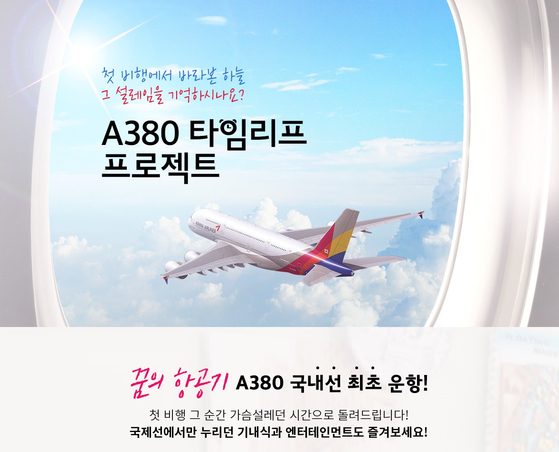 A380 관광상품의 홍보 이미지. 사진 아시아나항공