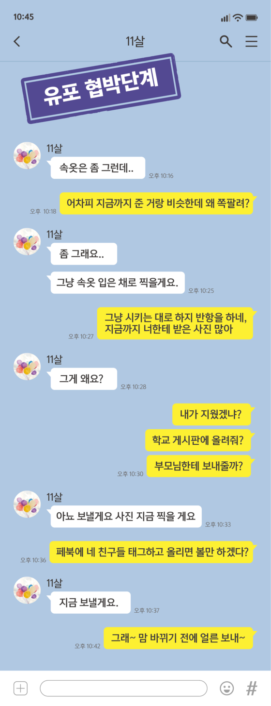 Cases of digital sex crimes against children and adolescents that have increased Internet use time due to Corona 19 are on the rise.  The image is an example of a reconstruction of a social media conversation during the 'online grooming' crime against an elementary school student. [사진 서울시]