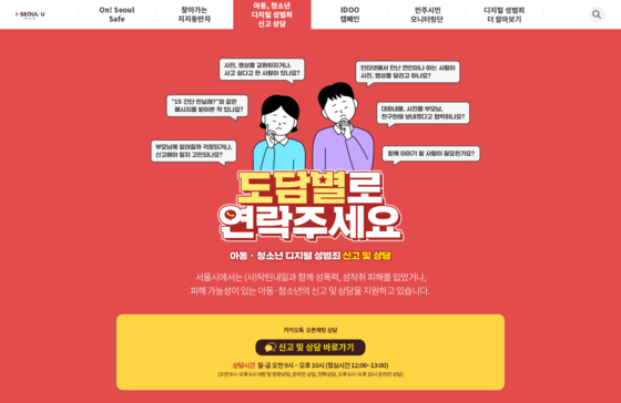 Seoul City Child and Youth Sex Crime Digital Reporting Query Counter. [사진 서울시]