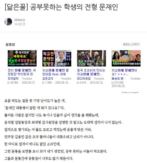 서민 단국대 의대 교수가 8일 자신의 블로그에 "문재인 대통령은 공부 못하는 학생의 전형"이라고 주장했다. [서 교수 블로그 캡처]