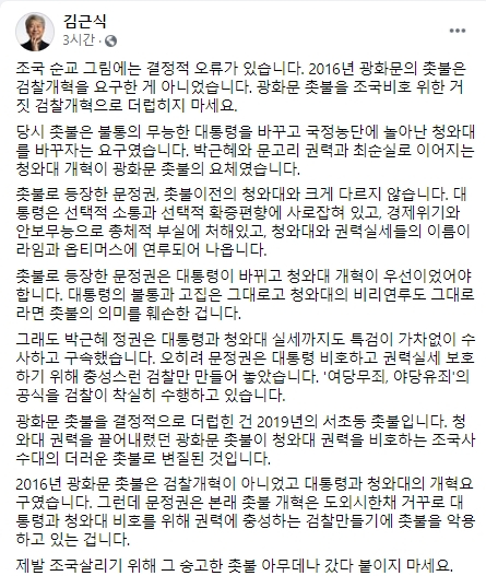 On the 14th, Professor Kim Geun-sik of Kyungnam University, chairman of the Song Pa-byeong People's Power Party Committee, criticized Cho Kook, a former Minister of Justice, saying, `` Don't go and put the noble candle in nowhere to save your country. [김 교수 페이스북 캡처]