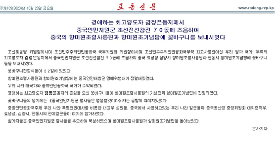 김정은 북한 국무위원장이 중국 선양의 항미원조열사릉원에 화환을 보냈다고 북한 매체들이 23일 전했다. [노동신문 홈페이지 캡처]