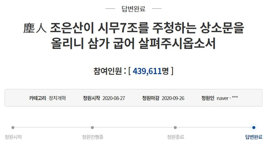 In total, more than 430,000 people participated in the petition published by Eunsan Jo. [청와대 국민소통 홈페이지] 