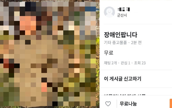 또 당근마켓 '장애인 팝니다'…작성자는 "나 촉법, 콩밥 못먹음 ㅋㅋ" - 중앙일보 - 중앙일보