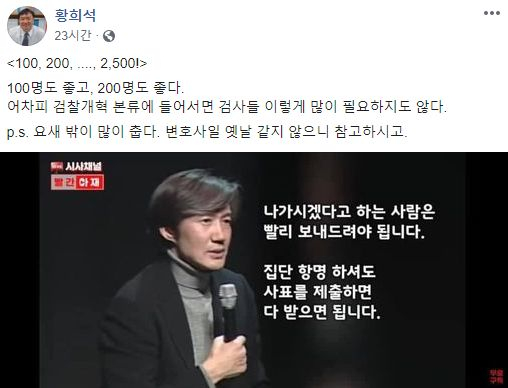 Facebook of Hwang Hee-seok of the Supreme Open Democratic Party.  At the speech concert on prosecution reform nine years ago, he featured the appearance of former minister Cho Kook. [페이스북 캡처]