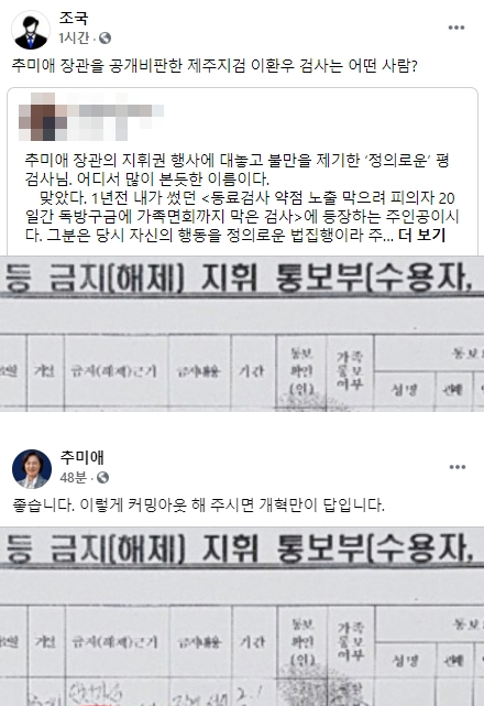 [조 전 장관, 추 장관 페이스북 캡처]