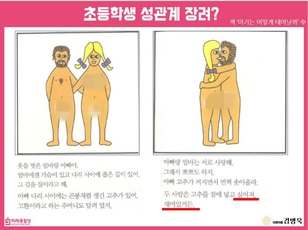 여성가족부가 일부 초등학교에 배포한 성교육 서적 『아기는 어떻게 태어날까』 일부 내용. 사진 김병욱 미래통합당(현 국민의힘) 의원실