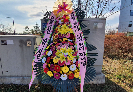 On the afternoon of the 9th, a wreath is placed to cheer up Attorney General Yoon Seok-yeol in front of the Legal Training Institute in Jincheon-gun, Chungcheongbuk-do.  Freelancer Seongtae Kim