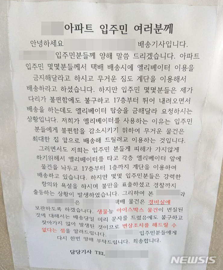 한 택배기사가 일부 아파트 입주민들이 엘리베이터 사용을 금지시키자 입장문을 내걸었다. 뉴시스 