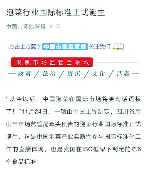 중국 시장의 감독관리 사항을 다루는 ‘중국시장감관보(中國市場監管報)’는 지난 26일 중국이 주도하는 김치산업 국제표준이 탄생했다고 보도했다. 사진 중국 환구망 캡처