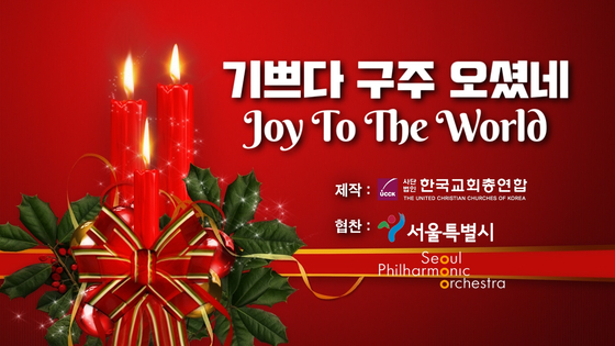 The Korean Federation of Churches is conducting a 'Campaign to share Christmas carols and gifts from Korean churches' to beat Corona 19. [한국교회총연합 제공]