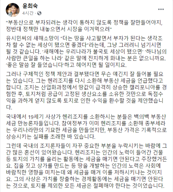 [사진 윤희숙 국민의힘 의원 페이스북]