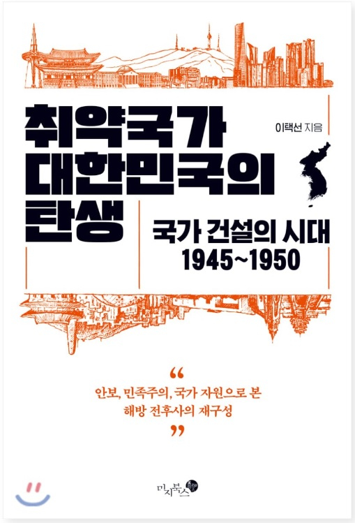     『The Birth of a Vulnerable Country Korea: The Age of National Building 1945 ~ 1950』 [사진 미지북스]